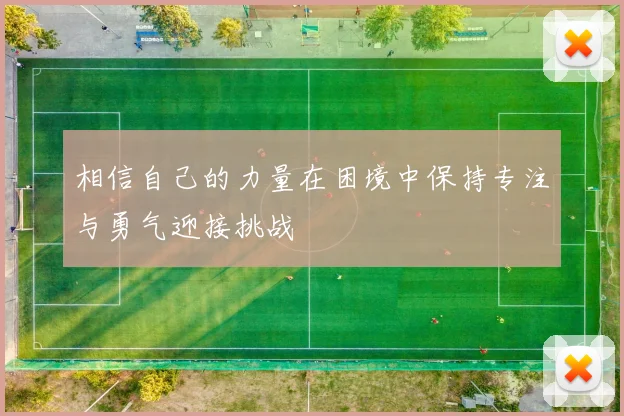 相信自己的力量在困境中保持专注与勇气迎接挑战