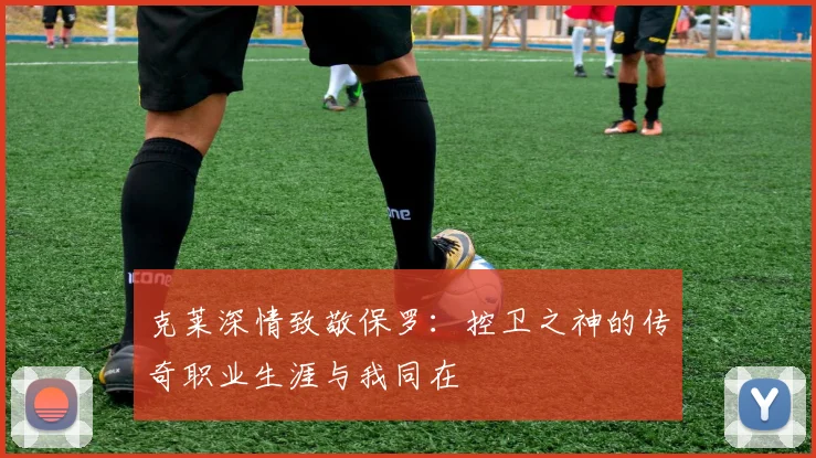 克莱深情致敬保罗：控卫之神的传奇职业生涯与我同在