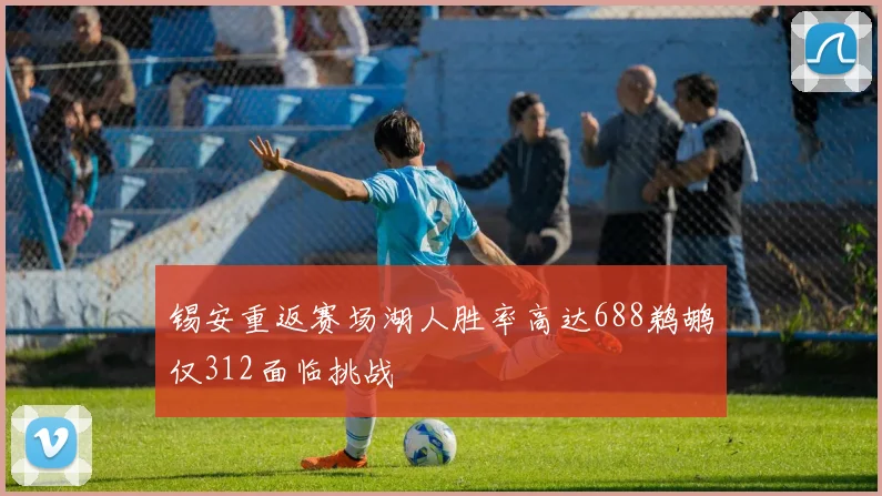 锡安重返赛场湖人胜率高达688鹈鹕仅312面临挑战